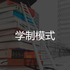 中高職學校招生網